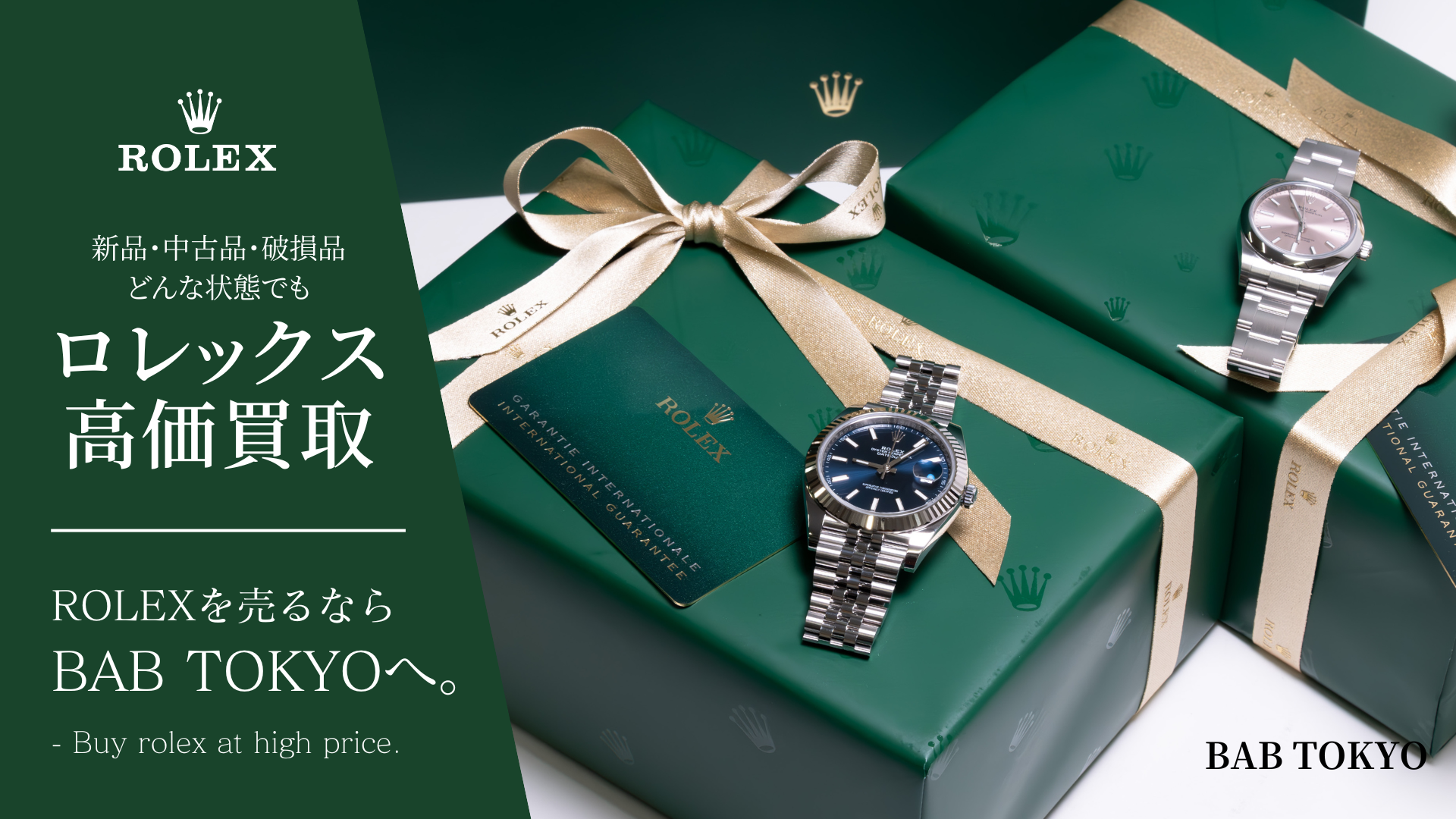 ロレックス（ROLEX）の買取について｜BAB TOKYOなら時計を高価買取 | BAB TOKYO